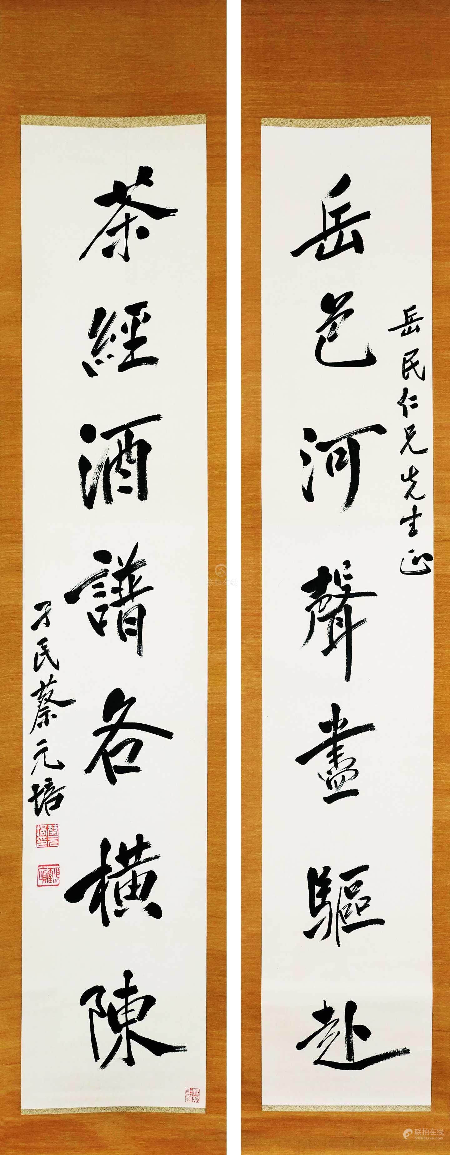 蔡元培 七言书法对联