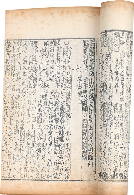 元刻明印本 古今韵会举要卷三