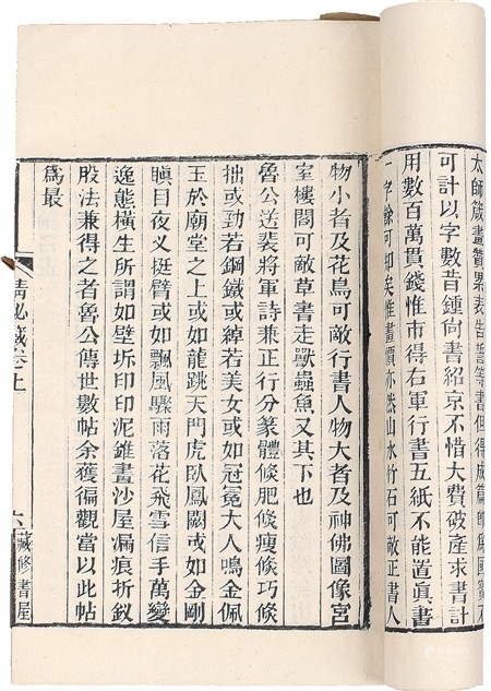 清藏修书屋刻本 清秘藏