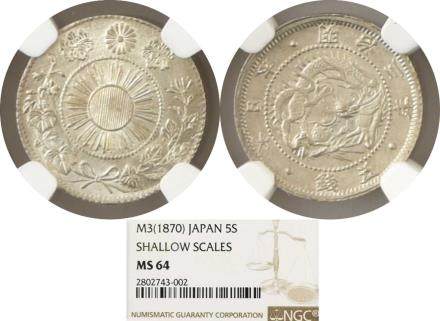 明治3年 日本 五錢銀幣。