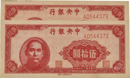 民國34年 中央銀行 伍拾圓 編號 AD544372-373。共2張