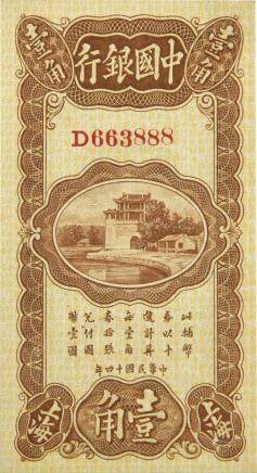 民國14年 中國銀行 壹角 編號 D663888。