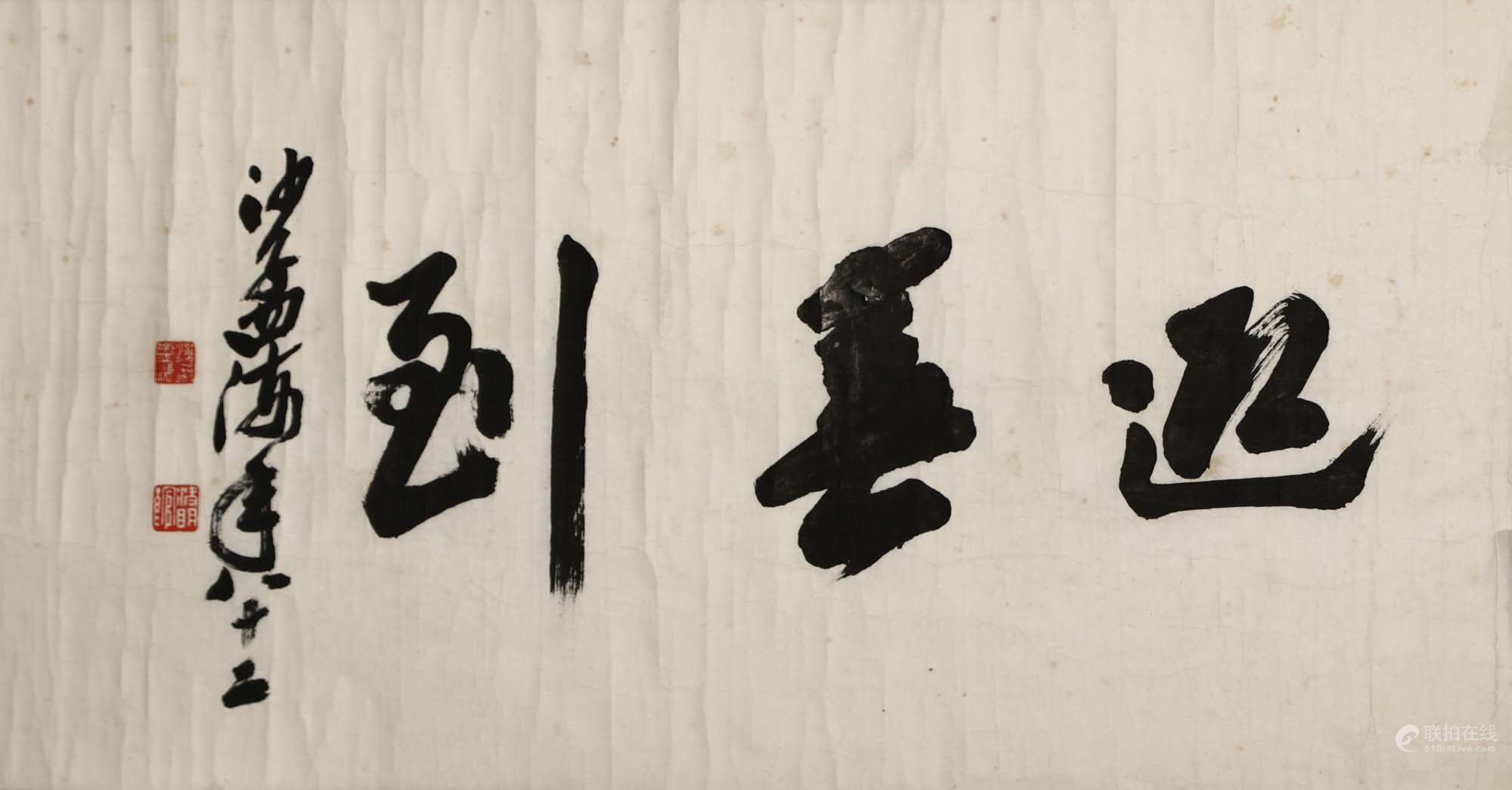 沙孟海 书法
