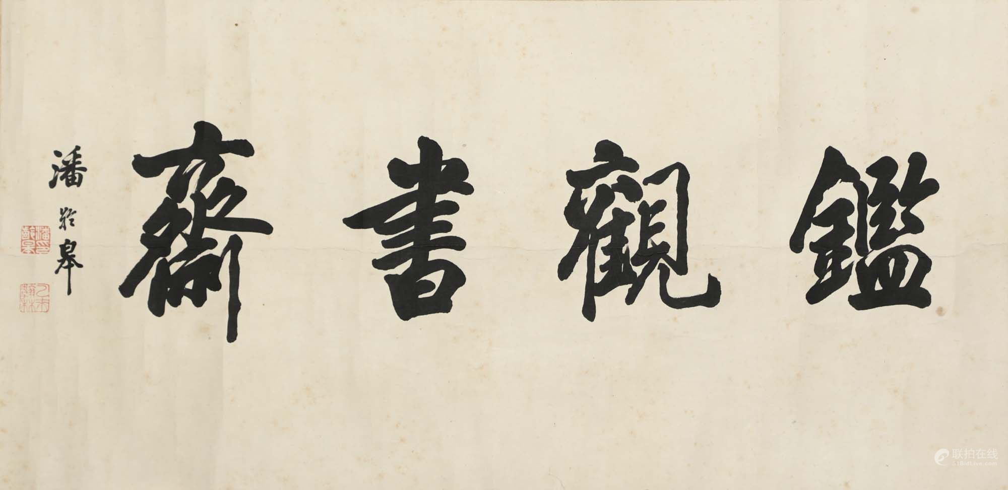 潘龄皋 书法
