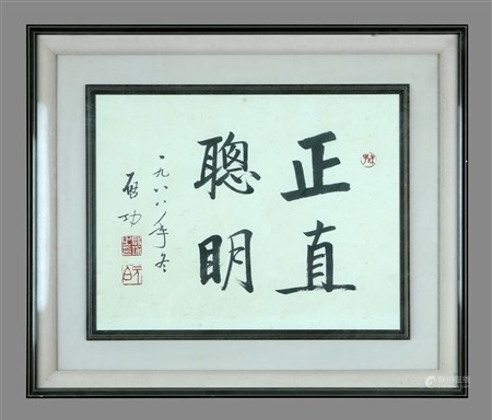 启功 书法“正直聪明”