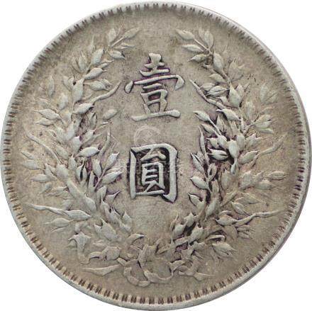  中華民国(ROC) 袁世凱 壹圓(1???)銀貨 民国10年(1921年) Y329.6/ Yuan Shih-kai 1 Yuan (1 Dollar) Silver...