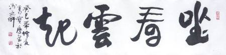 葛宝庆 坐看云起（书法)
