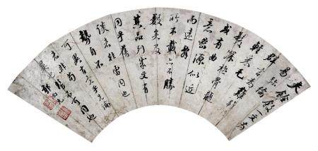 郭尚先 行书