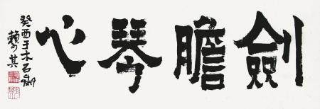 赖少其 隶书“剑胆琴心”1993年作
