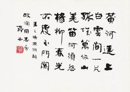 罗丹 行书“王之涣诗