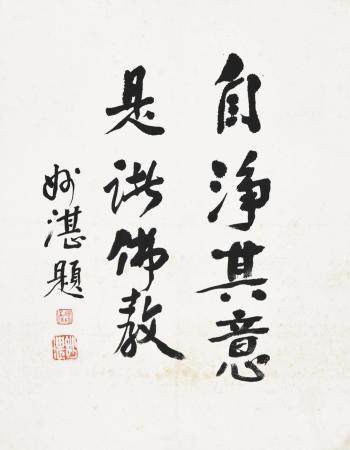 妙湛法师 行书
