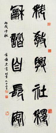 黄焕忠 书法作品