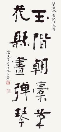 陈文质   隶书五言联