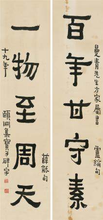 经颐渊 1930年作 隶书五言联 立轴 水墨纸本