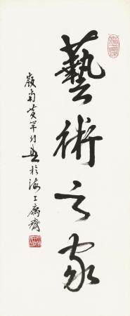 黄幻吾  书法 艺术之家 镜框 水墨纸本