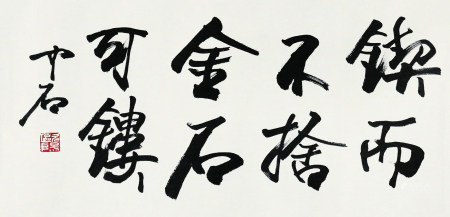 欧阳中石  书法 镜片 水墨纸本