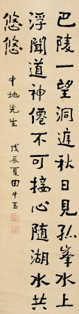 田中玉 戊辰（1928年）作 行书节录古文