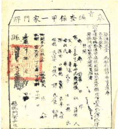 清，嘉庆二十年“奉旨编查保甲一家门牌”