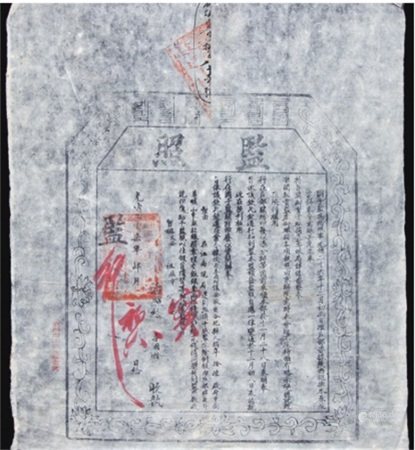 清，光绪二十七年“监照”
