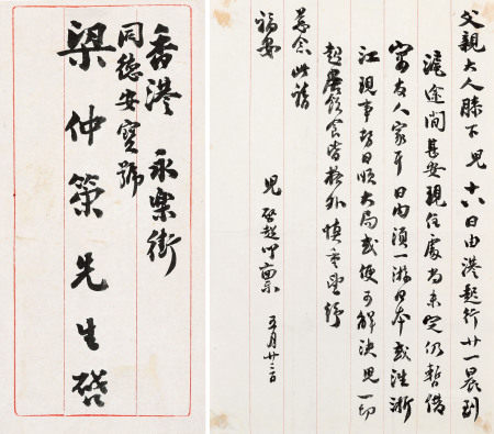 梁启超 1873～1929 致梁宝瑛信札