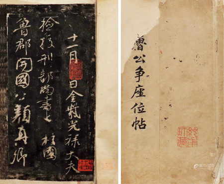 王文心旧藏 争座位帖