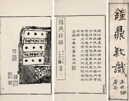 王子余旧藏《王复斋钟鼎款识》