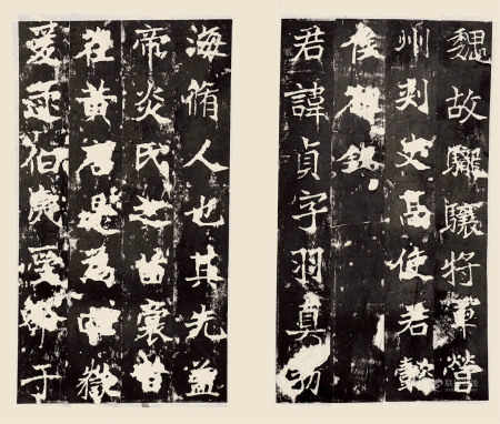 北魏 高贞碑