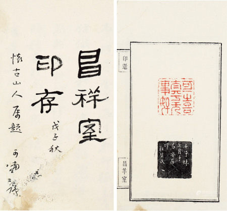 昌羊室印存（清）嘉兴 沈镜臣 辑