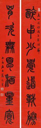 萧退闇(1876-1958) 篆书七言联