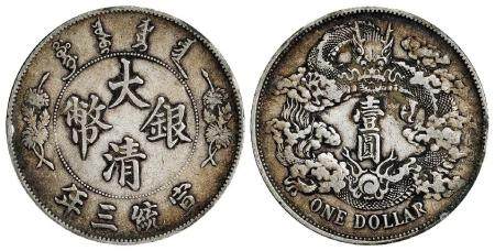 宣统三年大清银币壹圆