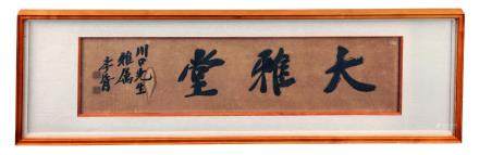 郑孝胥 大雅堂