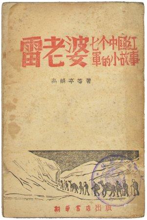 1945年初版朝华书店出版高朗亭等著《雷老婆七个中国红军的小故事》一册