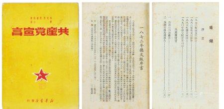 民国三十八年（1949年）九月新华书店出版马克思、恩格斯合著博古校译《共产党宣言》一册