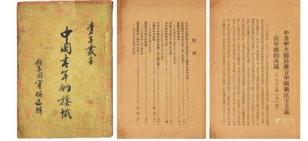 1949年5月初版新青团资料选辑《中国青年的旗帜》一册