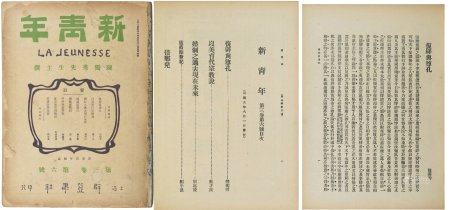 民国六年（1917年）陈独秀编印《新青年》杂志第三卷第六号一册