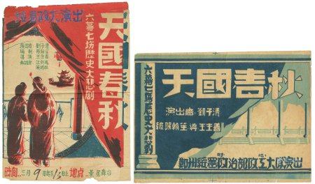 民国抗战时期（金鼎、金钟奖获得者）导演王生善（左翼作家联盟共产党团书记）编剧阳翰笙出品话剧《天国春秋》在郑州绥靖公署政治部政工大队演出海报两张。