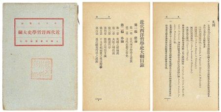 民国十一年（1922年）教育家刘伯明讲义缪上海中华书局《近代西洋哲学史大纲》一册