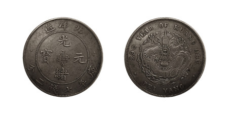 1829年北洋造光绪元宝库平七钱二分银币