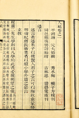 清光绪刻本 人范六卷 2册
