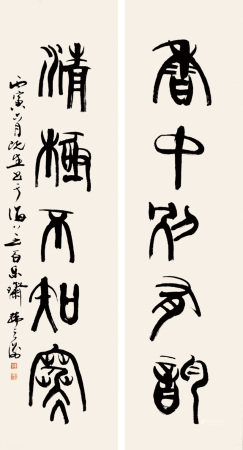  韩天衡五言字对 