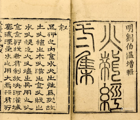 明崇祯刻本 火龙经 3册