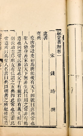 清刻本 融堂书解 1函14册