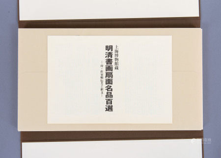 《明清書畫扇面名品百選》共一百張