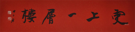 陈永锵 书法 三幅