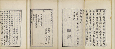 王澍著 竹云题跋四卷