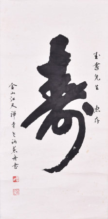 慈舟法師 行書