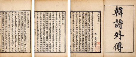 周闲、端木蕻良藏《韩诗外传》十卷