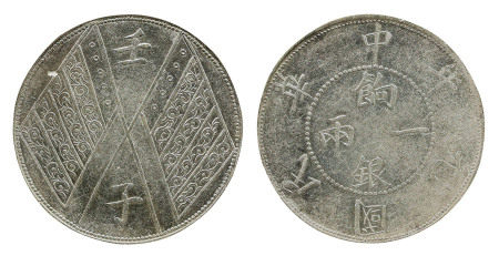 中华民国元年（1912年）新疆饷银一两银币