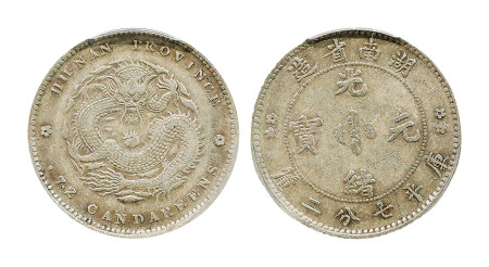 1898年湖南省造光绪元宝库平七分二厘银币