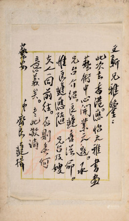  齐良迟致文新一通一页
